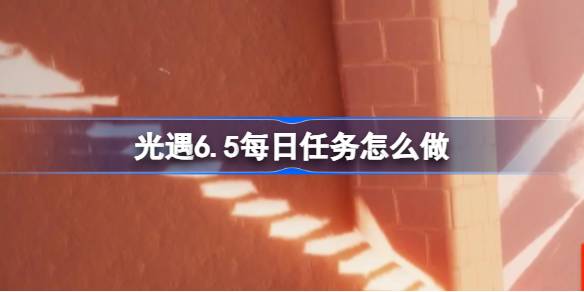 光遇6.5每日任务怎么做