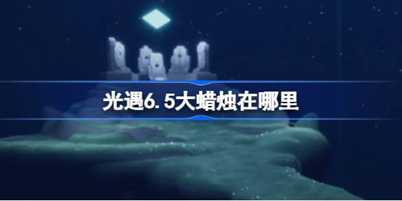 光遇6.5大蜡烛在哪里