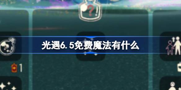 光遇6.5免费魔法有什么