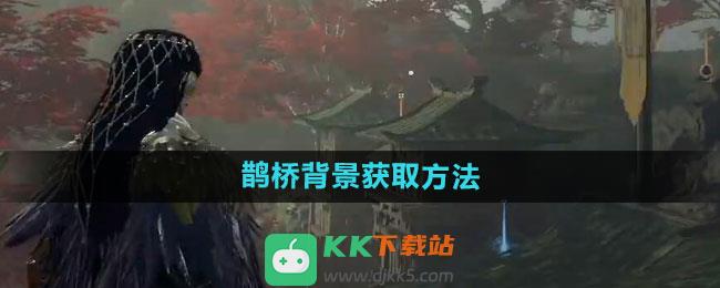 《永劫无间》鹊桥背景获取方法