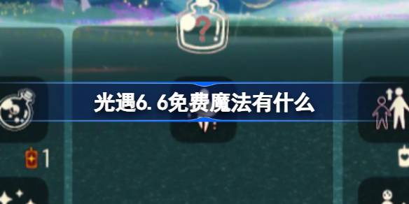 光遇6.6免费魔法有什么