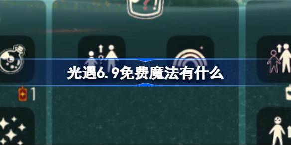 光遇6.9免费魔法有什么