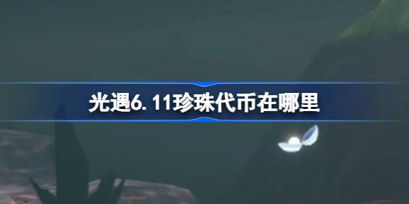 光遇6.11珍珠代币在哪里