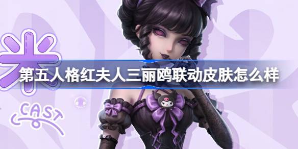 第五人格红夫人三丽鸥联动皮肤怎么样