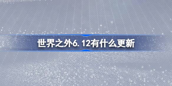 世界之外6.12有什么更新