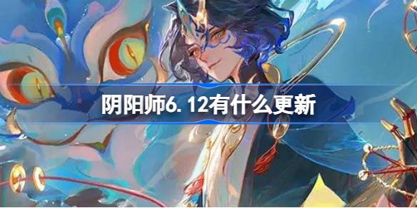 阴阳师6.12有什么更新