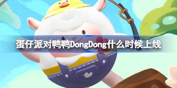 蛋仔派对鸭鸭DongDong什么时候上线