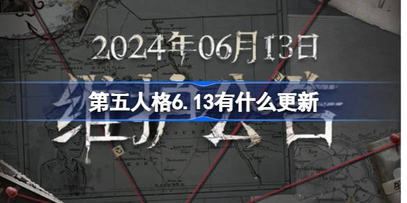 第五人格6.13有什么更新