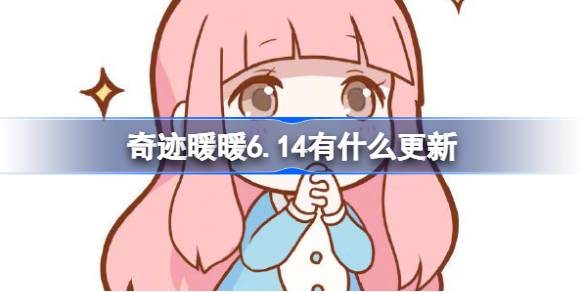 奇迹暖暖6.14有什么更新