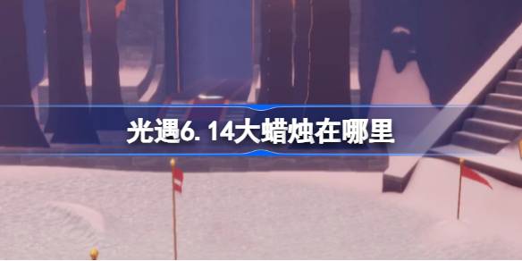 光遇6.14大蜡烛在哪里