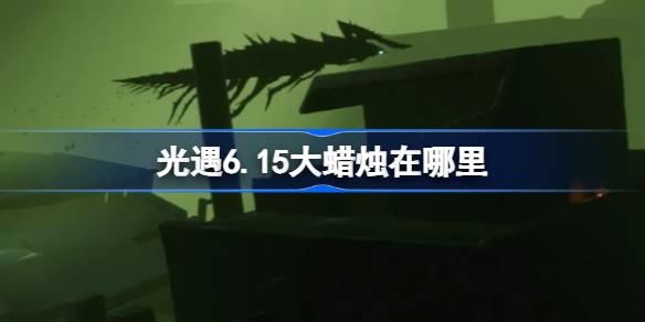 光遇6.15大蜡烛在哪里