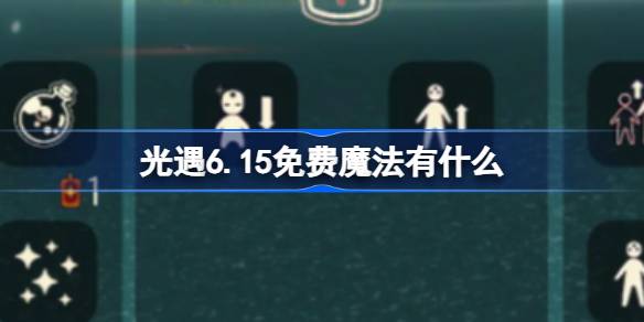 光遇6.15免费魔法有什么