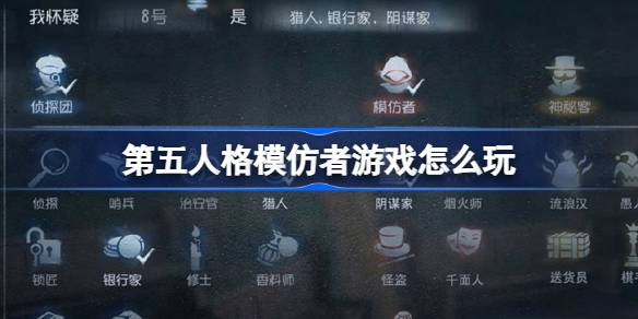 第五人格模仿者游戏怎么玩