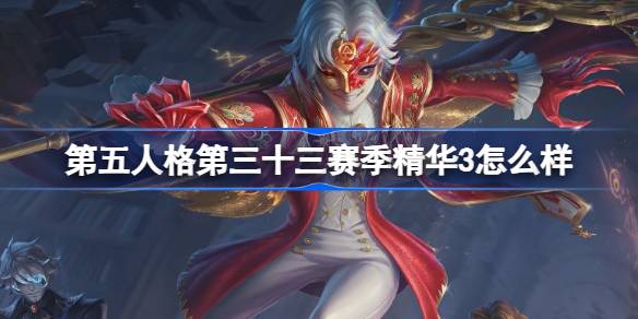 第五人格第三十三赛季精华3怎么样