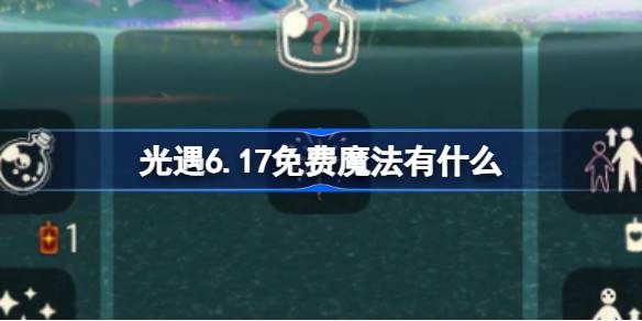 光遇6.17免费魔法有什么