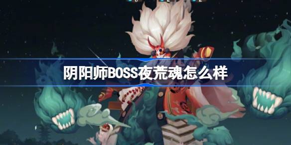 阴阳师BOSS夜荒魂怎么样