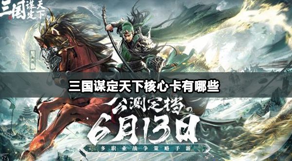 三国谋定天下核心卡有哪些 2024最强核心卡推荐图片1