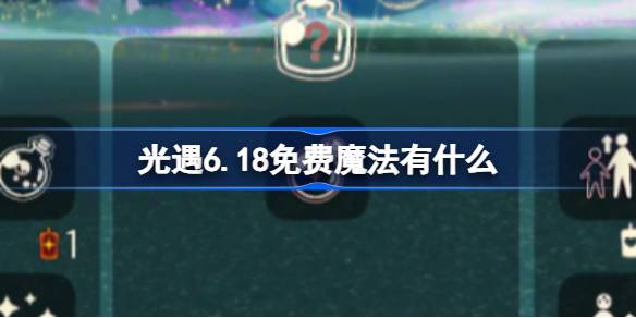 光遇6.18免费魔法有什么