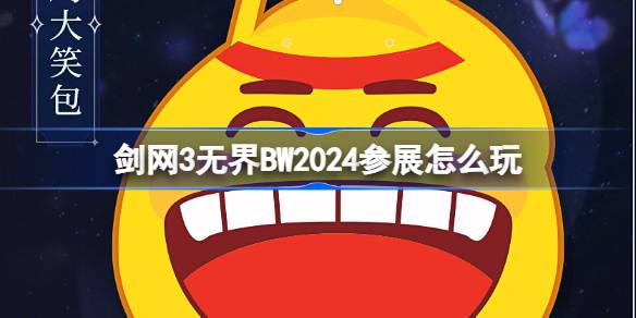 剑网3无界BW2024参展怎么玩