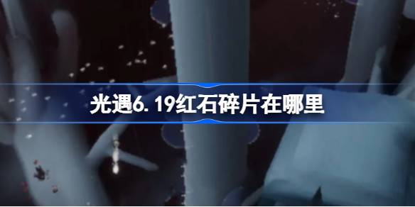 光遇6.19红石碎片在哪里