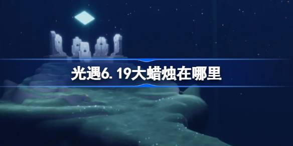 光遇6.19大蜡烛在哪里