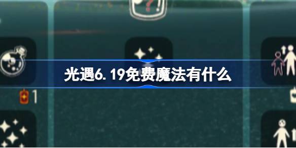 光遇6.19免费魔法有什么