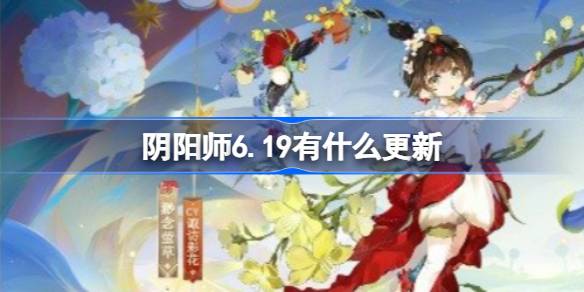 阴阳师6.19有什么更新