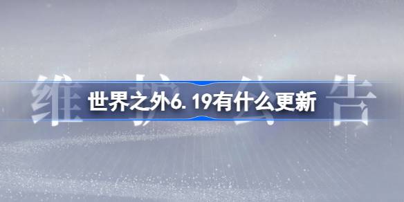 世界之外6.19有什么更新