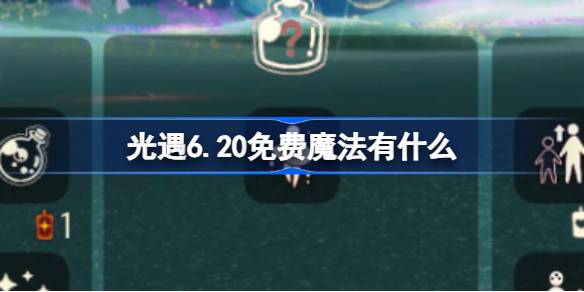 光遇6.20免费魔法有什么