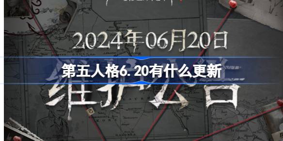 第五人格6.20有什么更新