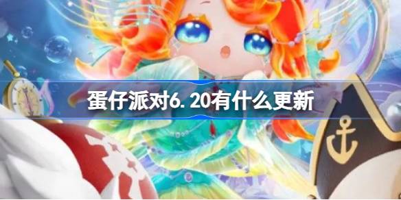 蛋仔派对6.20有什么更新