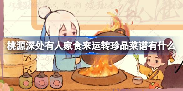 桃源深处有人家食来运转珍品菜谱有什么