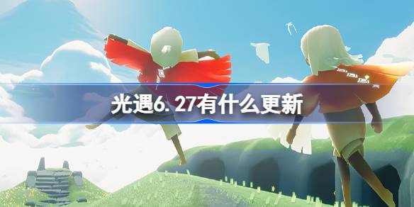 光遇6.27有什么更新