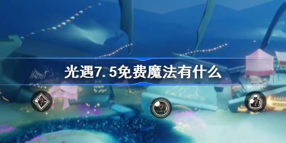 光遇7.5免费魔法有什么